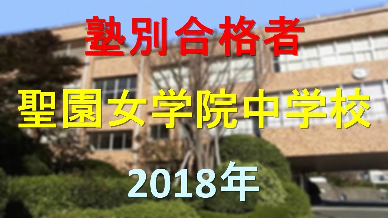聖園女学院中学校 2018年春 塾別合格者 YouTube