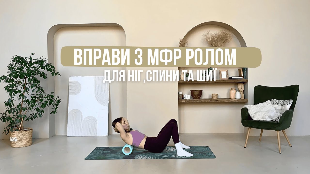 Тренування з МФР ролом, яке зніме напруження зі спини, ніг та шиї