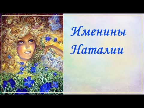 Именины Наталии -Натальи _ Поздравление и пожелания