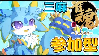 【雀魂】海牛狼Vtuberによる三人麻雀視聴者参加型！！(初見さん歓迎🐾) #ケモノ系vtuber #雀魂