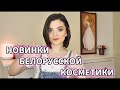 Новинки белорусской косметики | Luxvisage, Relouis, Belor Design, Белита - Витекс...