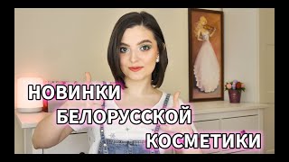 Новинки белорусской косметики | Luxvisage, Relouis, Belor Design, Белита - Витекс...