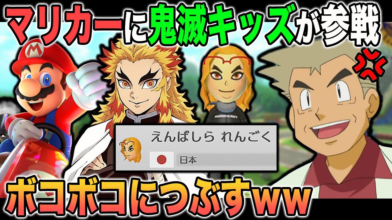 マリオカート8DX】鬼滅キッズが「炎柱 煉獄杏寿郎」を名乗ってきた マリオカート8DX】鬼滅キッズが「炎柱 煉獄杏寿郎」を名乗ってきた