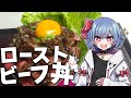 【お料理】レミリアはローストビーフ丼が作りたい!!【ゆっくり実況】