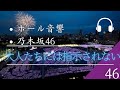 【ホール音響】「乃木坂46」大人たちには指示されない