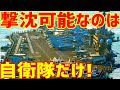 【自衛隊】驚愕！米海軍の空母1隻を沈める方法は？中国でもロシアでも不可能！アメリカの空母を撃沈できたのはリムパック演習で日本の海上自衛隊の潜水艦→１隻で撃沈判定【ニュースまみの部屋】