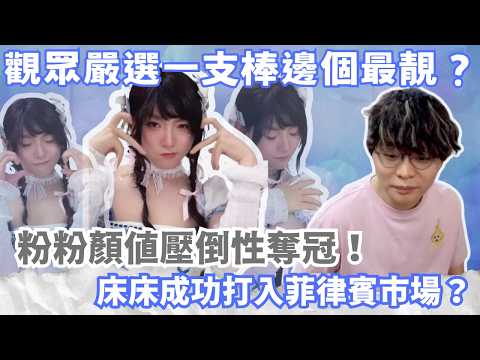 [JFFLIVE精華] 觀眾嚴選一支棒邊個最靚？｜粉粉顏值壓倒性奪冠！｜床床成功打入菲律賓市場？@JFFLiveChannel @JFFTHK