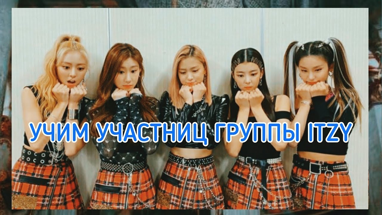 имена всех участниц itzy. Kpop blackpink. группа itzy 2021. Itzy корейская группа. учим итзи участницы имена.