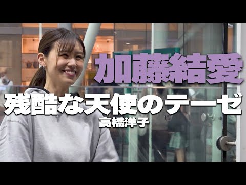 残酷な天使のテーゼ/高橋洋子　cover 加藤結愛｜川崎路上ライブ🎧推奨【高音質】