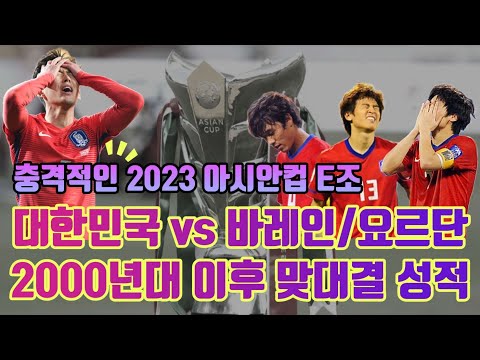 2023 아시안컵 E조 대한민국과 같은 조 바레인 요르단 말레이시아 2000년대 이후 A대표팀 맞대결 성적