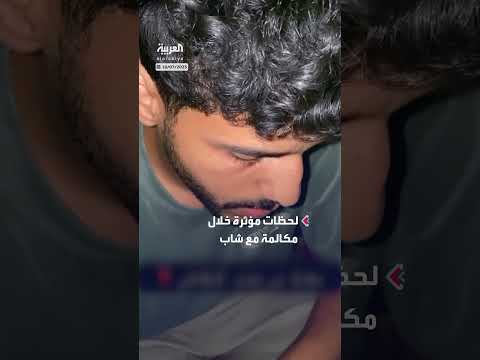 مكالمة مؤثرة مع شاب تحت الأنقاض في غزة