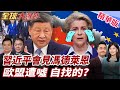 習近平北京見馮德萊恩 提 中歐關係三點主張 陸外交部強調訪華行程非邀請 中歐峰會行程砍半 20250724 全球大爆卦 精華版4 全球大視野Global Vision 習近平北京見馮德萊恩 提 中歐關係三點主張 陸外交部強調訪華行程非邀請 中歐峰會行程砍半 20250724 全球大爆卦 精華版4 全球大視野Global Vision