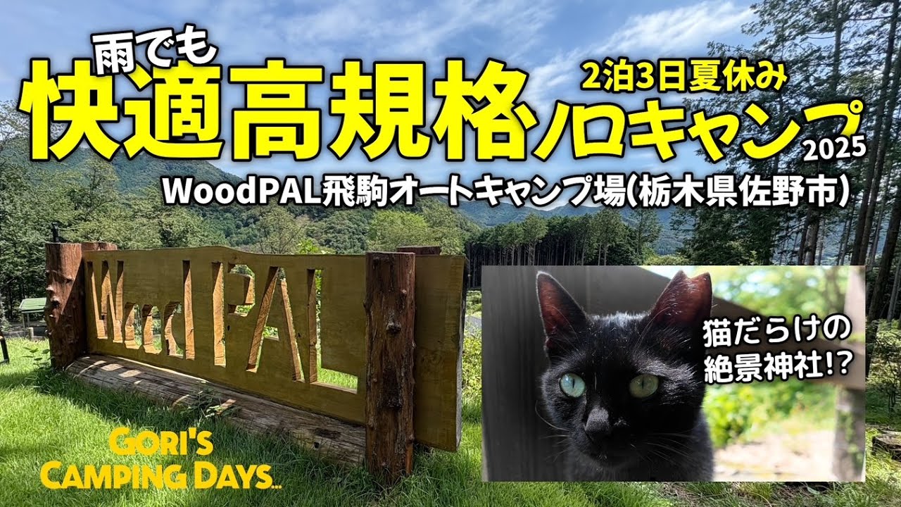 GCD-003【都内から90分、快適高規格なキャンプ場】WoodPAL飛駒オートキャンプ場(栃木県佐野市）