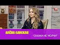 Алёна Ланская | СкажиНеМолчи | Беларусь5