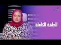 حكايات مع مروة عزام مع مروة عزام الحلقة الكاملة الخميس 28 8 2025