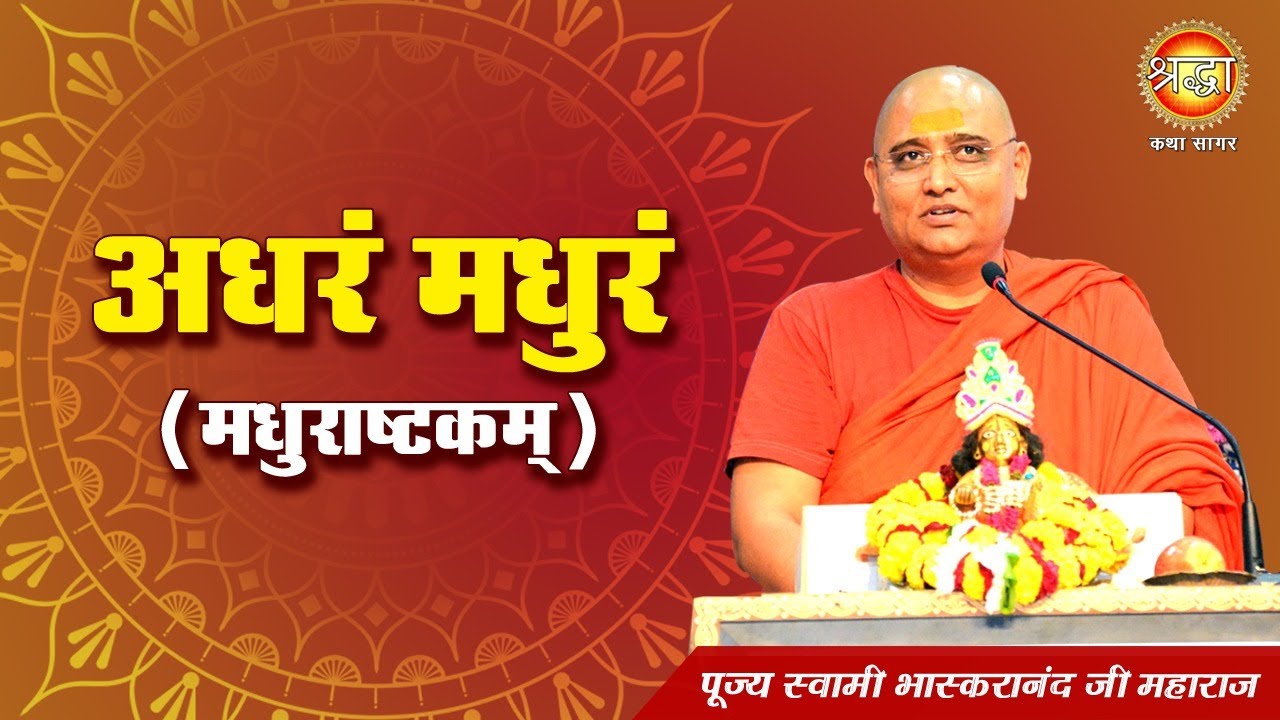 अधरं मधुरं - मधुराष्टकम् | Swami Bhaskaranand Ji Maharaj Pravachan | Adharam Madhuram