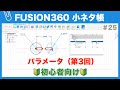 【#025】パラメータの使い方の基礎③（Fusion360小ネタ帳）