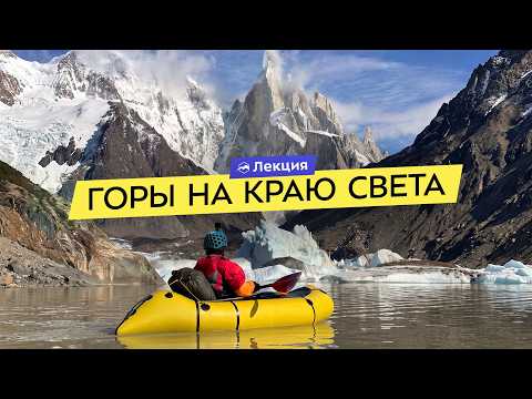 Альпинист Евгений Мурин о Патагонии. Что заставляет возвращаться туда? Истории из экспедиций