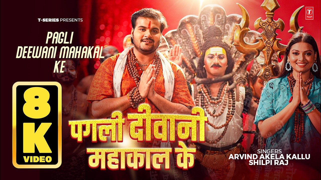 PAGLI DEEWANI MAHAKAL KE | Mahadev Special Bhojpuri Song |Arvind Akela Kallu & Shilpi Raj | 8K Video