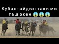 Таш такымдуу Кубантай / 6 минут ким такымдап журо алат.