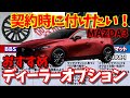 【MAZDA3】納車1年6ヵ月、追加で付けた純正オプション＆おすすめオプション一覧紹介