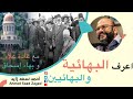 اعرف البهائية ومن البهائيين غادة علاء وبهاء إسحاق مع أحمد سعد زايد 