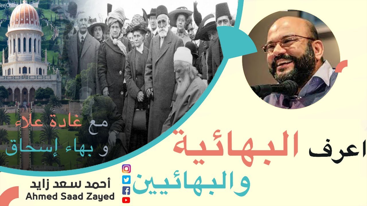 اعرف البهائية ومن البهائيين ....  غادة علاء وبهاء إسحاق مع أحمد سعد زايد