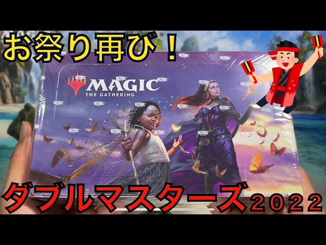 祭り再び！】ダブルマスターズ2022のドラフト・ブースターを1BOX開封