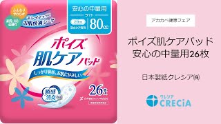 日本製紙クレシア㈱　ポイズ肌ケアパッド　安心の中量用26枚