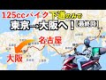 125ccバイク下道のみで東京→大阪へ【名古屋→大阪】【PCX125】＜最終回＞
