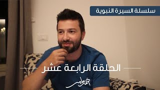 سلسلة السيرة النبوية -الدرس الرابع عشر- غزوة بدر