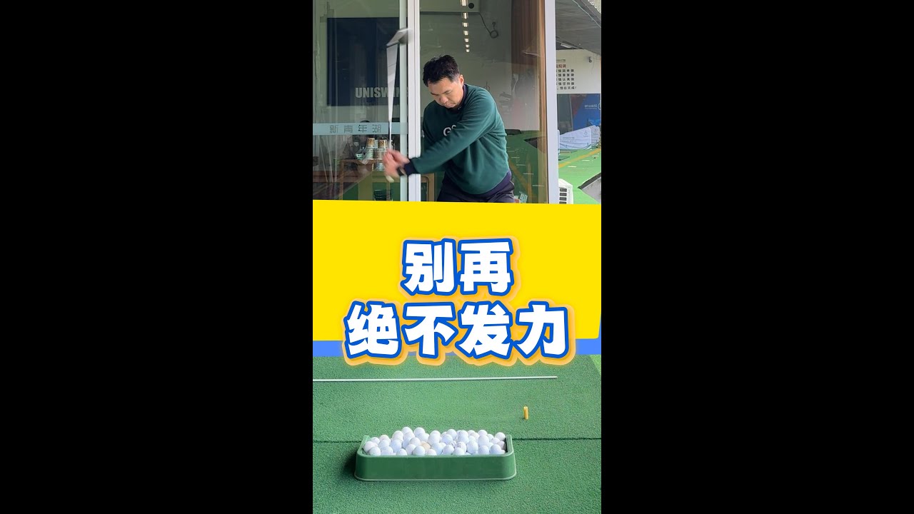 别再绝不发力 apply more force when swinging