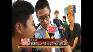1031014紅樹林有線新聞 培養博弈人才 德州撲克台北海院開打