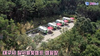 달서별빛캠프캠핑장 카라반 영상