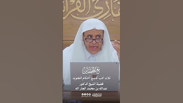 ثلاث كتب تجمع أحكام التجويد