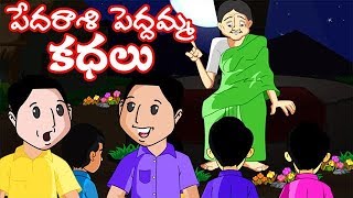 Pedarasi Peddamma Telugu Kathalu | Animated Stories In Telugu For Children | Telugu Stories for Kids