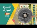 قص ة التسبيح المبارك تسبيح السي دة الزهراء عليها السلام
