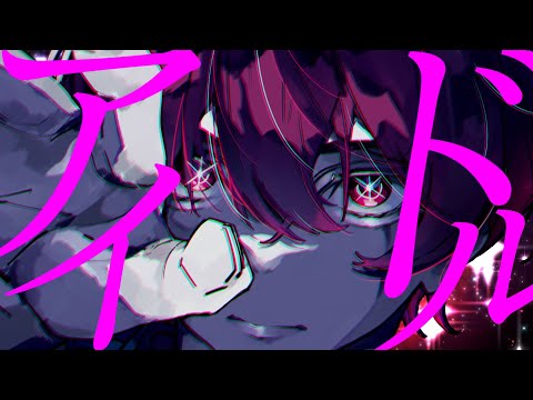 アイドル - Cover / ふぉるて