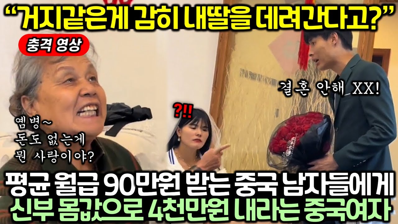 (실제 상황) 현재 중국 남자들 90%가 현재 결혼을 포기하고 있는 이유