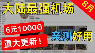 【2026 】8月大陆最强机场推荐 丨6元1000个G丨良心云机场丨新增家宽节点