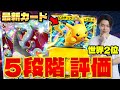 【ポケポケ】５段階評価!! 新パック「シャイニングハイ」リザードンexやルカリオexの色違いカードが登場!!ガチデッキでの使い方考えてみた