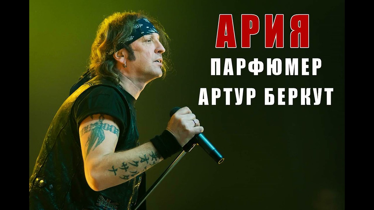Ария - Парфюмер (Артур Беркут AI Cover)