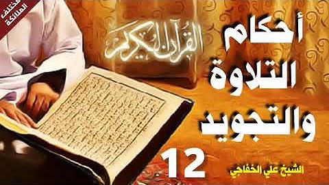 القرآن الكريم/احكام التلاوة والتجويد/الشيخ علي الخفاجي/ الاقلاب /12