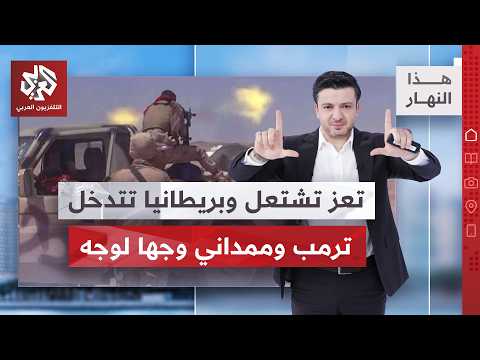 كهبوب في قلب معارك اليمن، وبريطانيا تساعد الجيش السعودي | هذا النهار