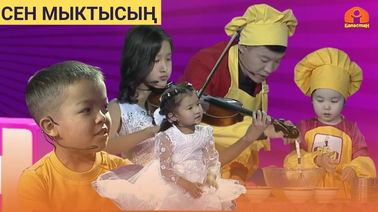 СЕН МЫКТЫСЫҢ  | 17-БӨЛҮК