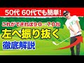 【５０代・６０代でも簡単】必ず知ってほしい「左へ振る」正しい意味と身につけかた