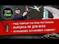 Небо, самолет, Протасевич / Вакцина не для всех / РЖД и бургеры / Репрессии и КПРФ //#RadioТЕЗИС