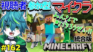 【マイクラ】みんなで町作ろうぜ！！視聴者参加型　統合版 （＃162）
