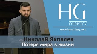 Николай Яковлев | Потеря мира в жизни | HG Ministry Vancouver