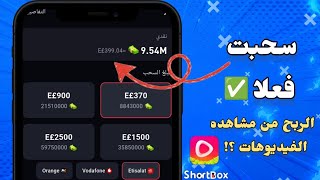 الربح من مشاهدة الفيديوهات- تجربتي مع تطبيق Short Box- هل فعلا ممكن تكسب وتسحب على فودافون كاش
